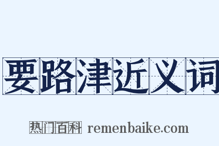 要路津近义词是什么意思的图片